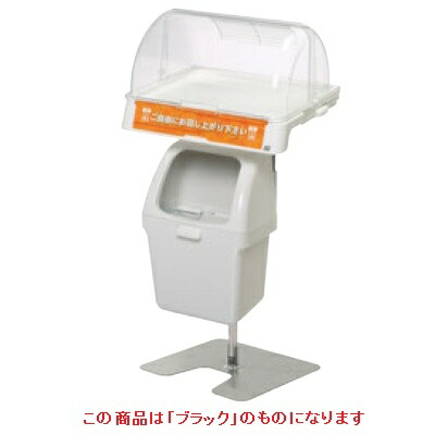 セルフスタンドワイド 【セルフスタンドワイド カバータイプ ブラック】 / 390×355×H750～950 /【業務用】【送料別】