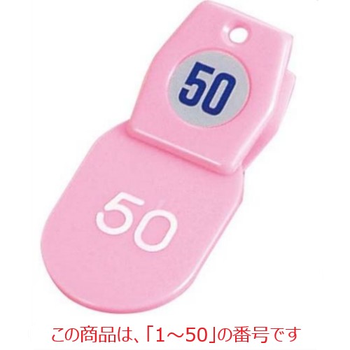 札 クロークチケットA型(50個セット)1～50 ピンク 11009 11009 クリップ:35×40$札:40×60/業務用/新品/小物送料対象商品