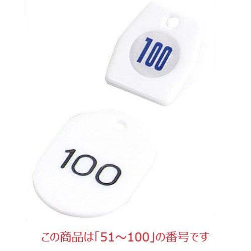 札 クロークチケットA型(50個セット)51～100 ホワイト 11010 11010 クリップ:35×40$札:40×60/業務用/新品/小物送料対象商品