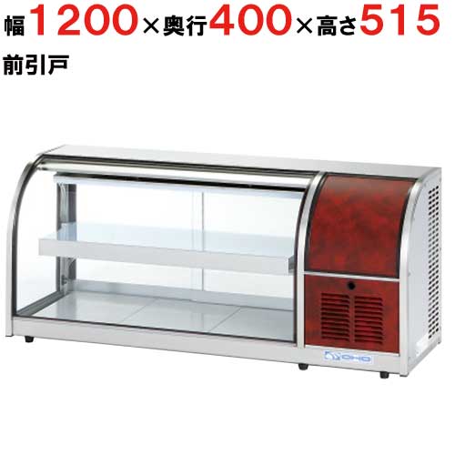 大穂製作所 冷蔵ショーケース 卓上タイプ OHLMf-1200R-F(旧型式：OHLMe-1200R-F) 機械室右側・前引戸【業務用/新品】【送料無料】