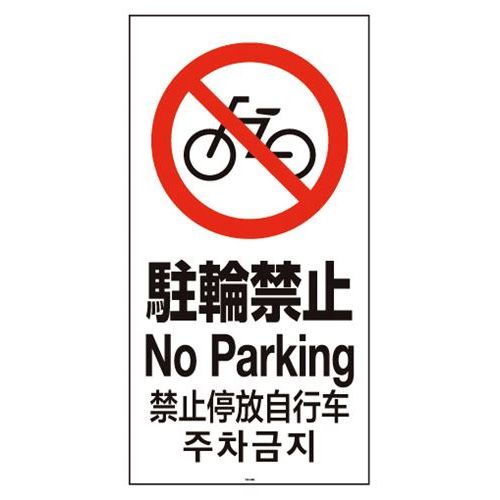スタンドサイン用面板120 駐輪禁止120-04N 947838/業務用/新品/小物送料対象商品|業務用厨房のテンポス