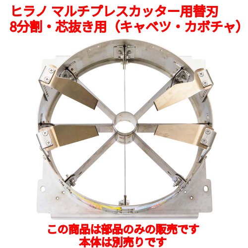 ヒラノ マルチプレスカッター用替刃 A4LK-0 8分割・芯抜き用（キャベツ・カボチャ）/業務用/新品/送料無料