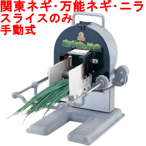 手動 ネギ丸120 ネギカッター 小ネギカッター ネギ切り機 手動ネギ丸120 | 千葉工業所