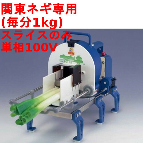 【業界最安値挑戦中】【送料無料】 ネギカッター 電動 ネギ平 【業務用/新品】