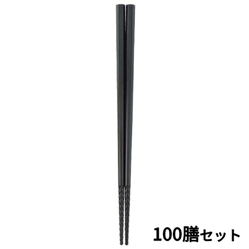 【100セット】六角 トルネード箸 すべり止め付 22.5cmブラック /業務用/新品/小物送料対象商品