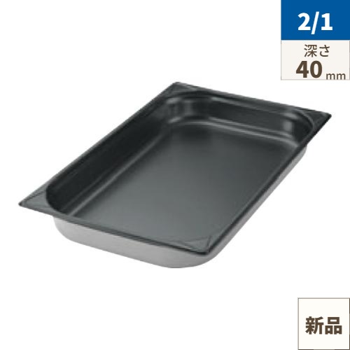 【GNホテルパン】【ガストロノームパン】【EBM 18-8 パン ノンスティック加工 2/1 40mm】 幅650×奥行530(mm)/業務用/新品/小物送料対象商品