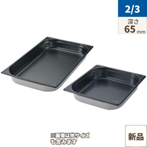 【GNホテルパン】【ガストロノームパン】【EBM 18-8 パン ノンスティック加工 2/3 65mm】 幅354×奥行325(mm)/業務用/新品/小物送料対象商品