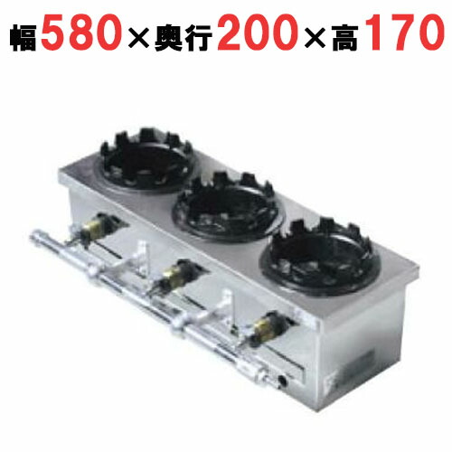 ガス炊飯器 一列(3個用) 幅580×奥行200×高さ170mm【送料無料】