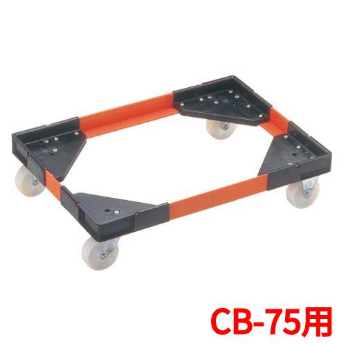 【リス アングルキャリーL CB-75用】/業務用/送料無料