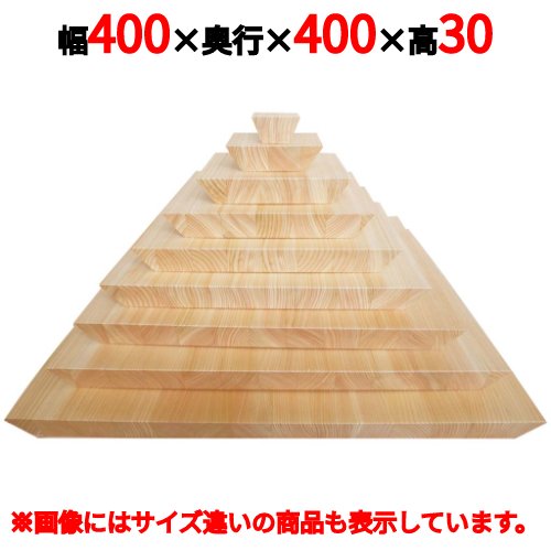 ヒノキ スクエアプレート フラットタイプ 400 幅400×奥行400×高さ30(mm)/業務用/新品/小物送料対象商品 10,032円