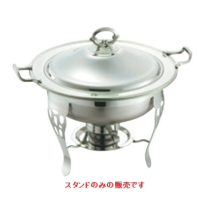 チェーフィング SW 18-8 共柄 丸チューフィングディッシュ用 スタンド(ランプ付)14吋//業務用/新品/小物送料対象商品
