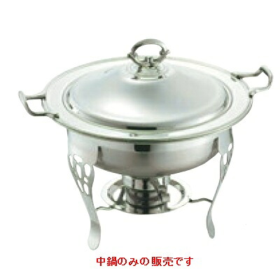 チェーフィング SW 18-8 共柄 丸チューフィングディッシュ用中鍋10in/御勤め用/新品/小物貨物輸送客体商いもの