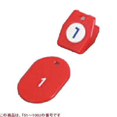 札 クロークチケットA型(50個セット)51～100 レッド 11010 11010 クリップ:35×40$札:40×60/業務用/新品/小物送料対象商品