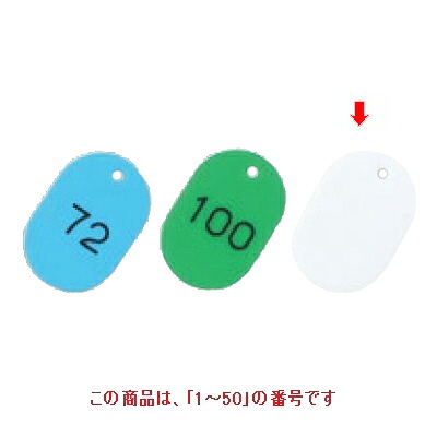 【10セット】番号札 大(50個セット)1～50 ホワイト 11811 ホワイト /業務用/新品/送料無料｜業務用厨房のテンポス 17,425円