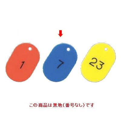 【10セット】番号札 大(50個セット)無地 ブルー 11809 ブルー /業務用/新品/小物送料対象商品|業務用厨房のテンポス