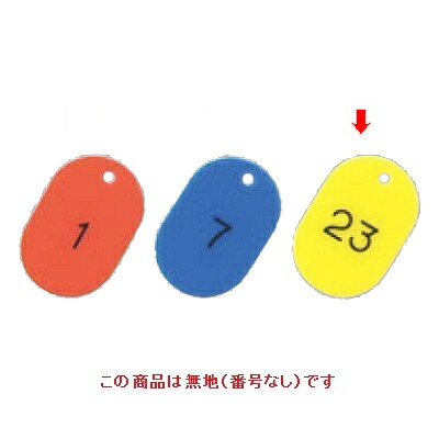 【10セット】番号札 大(50個セット)無地 イエロー 11809 イエロー /業務用/新品/小物送料対象商品|業務用厨房のテンポス