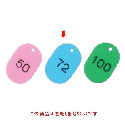 【10セット】番号札 大(50個セット)無地 スカイブルー 11809 スカイブルー /業務用/新品/小物送料対象商品