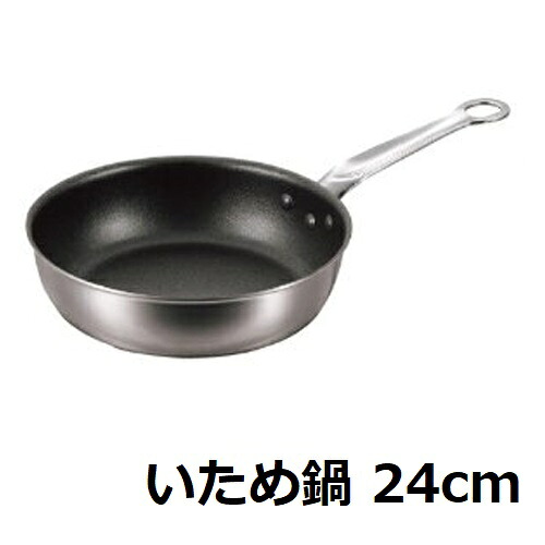 EBM 二層クラッド (アルミ/ステン) いため鍋 24cm/業務用/新品/小物送料対象商品|業務用厨房のテンポス