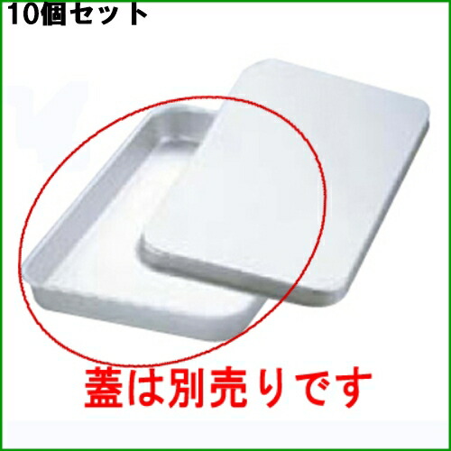 【10セット】アルマイト 大型 角バット Q-50 505×353×H63 /業務用/新品/送料無料