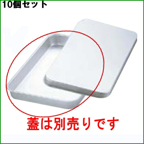 【10セット】アルマイト 大型 角バット P-42 417×310×H54 /業務用/新品/送料無料