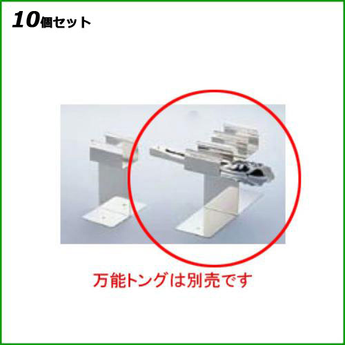【10セット】SA18-8万能トングスタンド ダブル /業務用/新品/小物送料対象商品