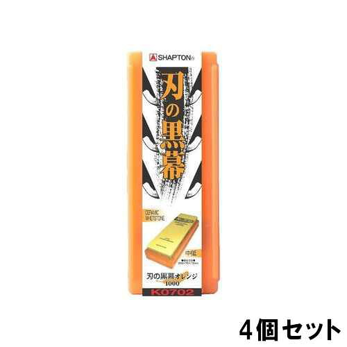【即納可能!】【プロに選ばれる人気商品!】シャプトン セラミック砥石 刃の黒幕 (ケース入) オレンジ【4個セット】/業務用/新品/小物送料対象商品|業務用厨房のテンポス