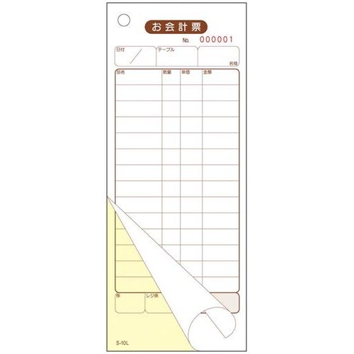 【100個セット】会計伝票 S−10L No.1~5000 2枚複写/業務用/新品/送料無料|業務用厨房のテンポス