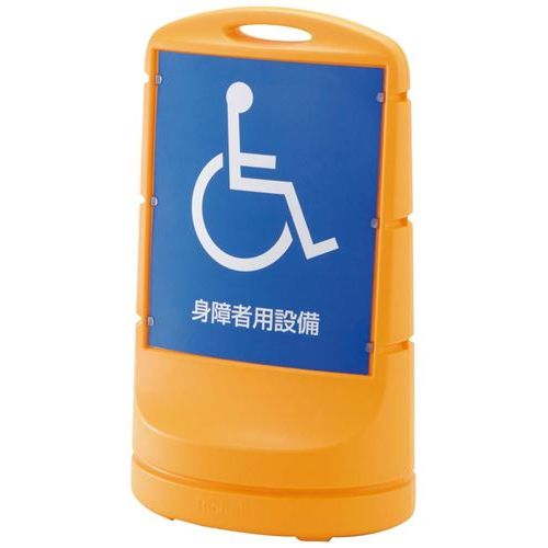 スタンドサイン80 イエロー(Y)47873－8/業務用/新品/送料無料