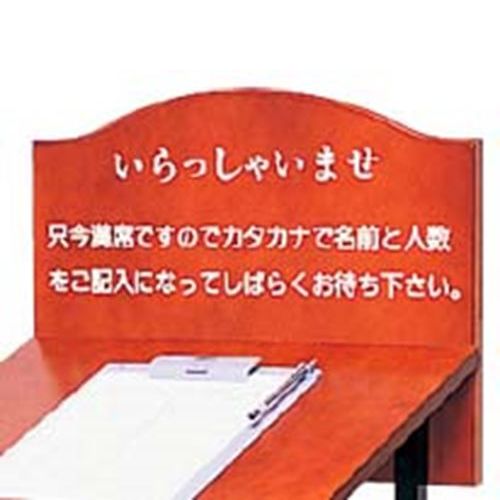 ウェイティングスタンド WAIT－S いらっしゃいませのみ/業務用/新品/送料無料
