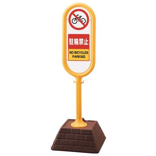 サインポスト 駐輪禁止(両面)867－872YE/業務用/新品/小物送料対象商品
