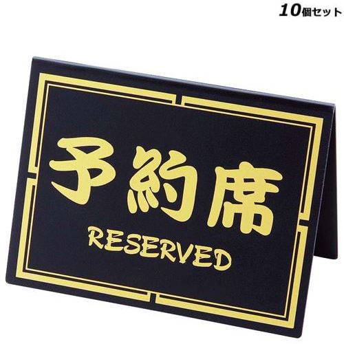 【10セット】シンビ 予約席 和－10 黒 /業務用/新品/小物送料対象商品
