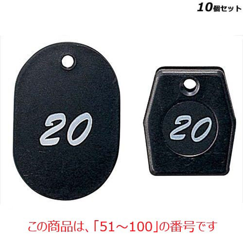 【10セット】グラニットクロークチケット ブラック(50個セット)11004(51～100) ブラック /業務用/新品/送料無料｜業務用厨房のテンポス