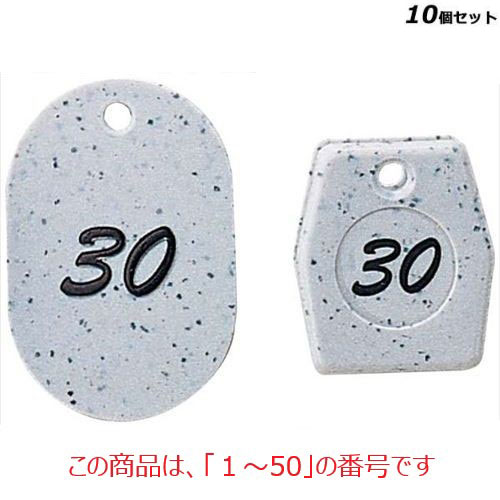 【10セット】グラニット クロークチケット グレー(50個セット)11005(1～50) グレー /業務用/新品/送料無料