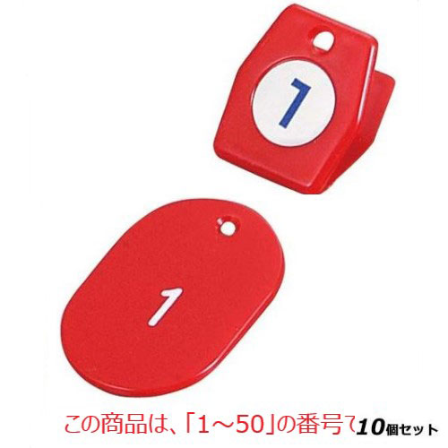 【10セット】クロークチケットA型(50個セット)1～50 レッド 11009 レッド /業務用/新品/送料無料