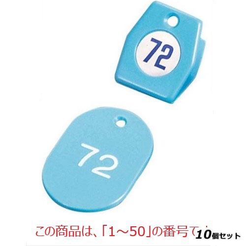 【10セット】クロークチケットA型(50個セット)1～50 スカイブルー 11009 スカイブルー /業務用/新品/送料無料