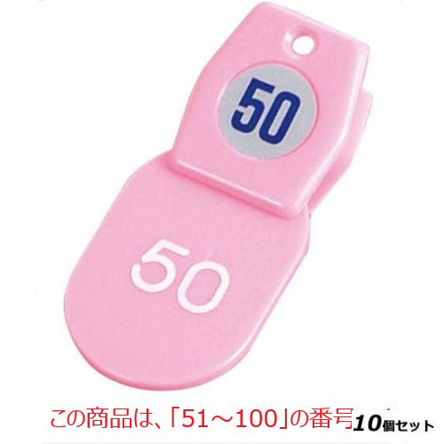 【10セット】クロークチケットA型(50個セット)51～100 ピンク 11010 ピンク /業務用/新品/送料無料