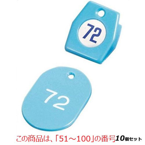 【10セット】クロークチケットA型(50個セット)51～100 スカイブルー 11010 スカイブルー /業務用/新品/送料無料