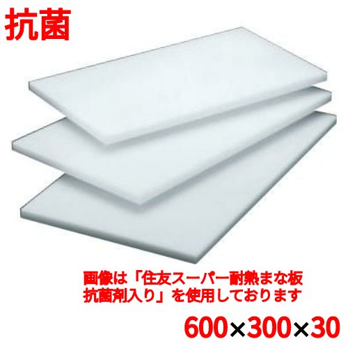 まな板 住友 抗菌 プラスチック マナ板 S 600×300×H30 S 幅600 奥行300 高さ30/業務用/新品/小物送料対象商品