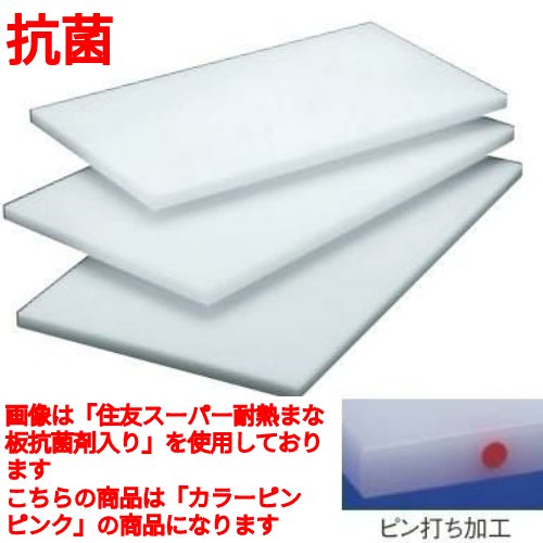 まな板 【住友 抗菌 プラスチック マナ板(カラーピン付)L ピンク】 L 幅1200 奥行450 高さ40 【業務用】【送料無料】