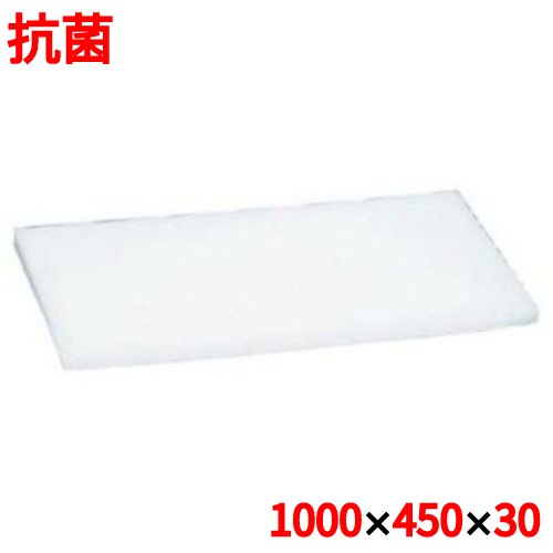 まな板 【住友 抗菌 プラスチック マナ板 MC 1000×450×H30】 MC 幅1000 奥行450 高さ30 【業務用】【送料無料】