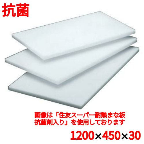 まな板 【住友 抗菌 プラスチック マナ板 30L 1200&times;450&times;H30】 30L 幅1200 奥行450 高さ30 【業務用】【送料無料】｜業務用厨房のテンポス