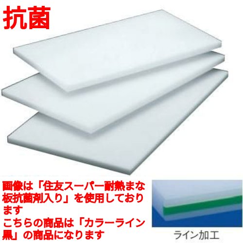 まな板 【住友 抗菌 プラスチック マナ板(カラーライン付)30L 黒】 30L 幅1200 奥行450 高さ30 【業務用】【送料無料】|業務用厨房のテンポス