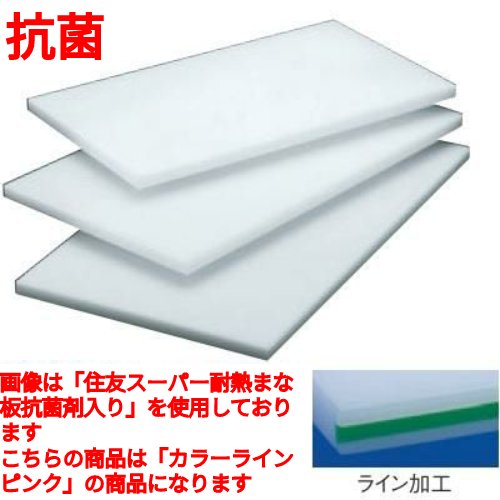 まな板 【住友 抗菌 プラスチック マナ板(カラーライン付)30L ピンク】 30L 幅1200 奥行450 高さ30 【業務用】【送料無料】