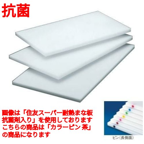 まな板 住友 抗菌 プラスチックマナ板 20SOP ピン2本付(長辺)茶 20SOP 幅600 奥行300 高さ20/業務用/新品/小物送料対象商品