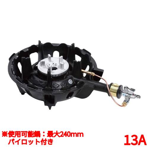 MDX-148P パイロット付 13A(都市ガス) 鋳物コンロ 一重バーナー ハイカロリーコンロ(1重)/業務用/新品/送料無料