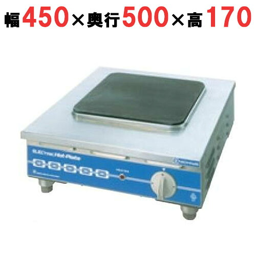 THP-4 電気コンロ (三相・200V) 幅450&times;奥行500&times;高さ170(mm)【業務用/新品】【送料別】｜業務用厨房のテンポス