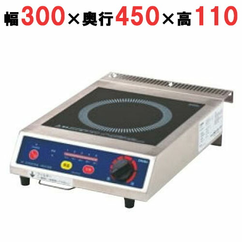 DB25SAA IHコンロ IH小型卓上コンロ 幅300×奥ぶかさ450×高さ110(粍)【お勤め用/新品】【貨物輸送別】 電気コンロ-IH クッキングヒーター・電気コンロ-家電