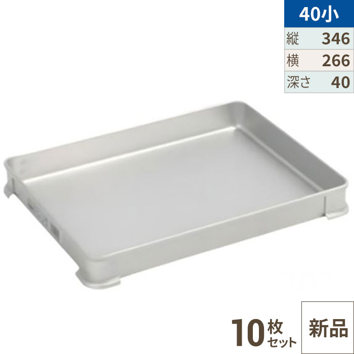 【10セット】アカオアルミ システムバット(餃子バット) 40小/AKAO/8-0142-0810 /業務用/新品/送料無料｜業務用厨房のテンポス