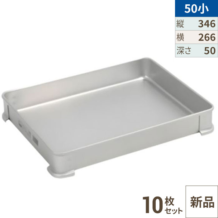 【10セット】【TKG】アカオアルミ システムバット(餃子バット) 50小/AKAO/8-0142-0809 /業務用/新品/送料無料 15,529円