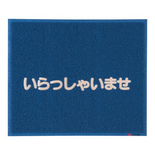 3M 文字入マット いらっしゃいませ 青/業務用/新品/小物送料対象商品
